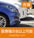 駐車場2台以上可能物件特集